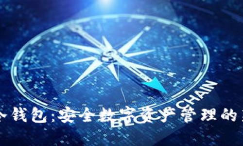 贝壳冷钱包：安全数字资产管理的新选择