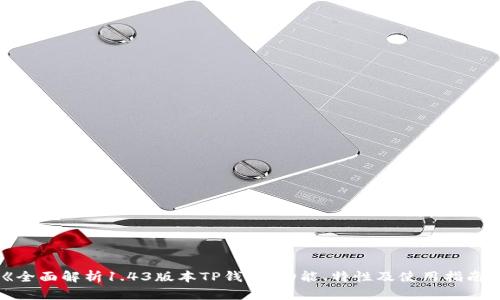 《全面解析1.43版本TP钱包：功能、特性及使用指南》
