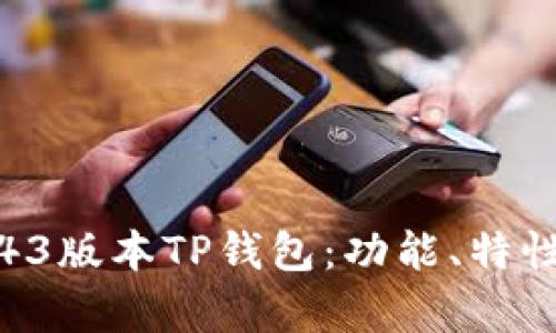 《全面解析1.43版本TP钱包：功能、特性及使用指南》