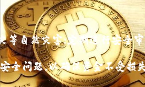   冷钱包提现到火币需要多久？详尽解答与指南 / 

 guanjianci 冷钱包, 火币, 提现时间, 加密货币 /guanjianci 

在加密货币交易中，冷钱包和火币交易所的结合引发了许多用户的关注。一方面，冷钱包因其安全性而备受青睐；另一方面，火币交易所因其流动性和交易便捷性成为许多投资者的首选平台。那么，冷钱包提现到火币究竟需要多久呢？在本文中，我们将对这一问题进行深入探讨，并提供相关的建议和指导。

冷钱包与火币的基本概念

冷钱包是指一种离线存储加密货币的方式，它通常不与互联网连接，因此相较于热钱包（在线钱包）更加安全。冷钱包通常以硬件设备、纸张或其他物理介质的形式存在，适合长期保存大量加密货币。

火币是一家知名的加密货币交易所，提供各种数字资产的交易服务。火币平台拥有丰富的币种选择和强大的流动性，吸引了全球范围的用户进行投资和交易。

冷钱包提现到火币的流程

提现过程大致可以分为以下几个步骤：

ol
    listrong生成提现地址：/strong在火币交易所中，你需要获取自己的充值地址。这可以在火币的“资金管理”或“提现”页面中找到。确保选择正确的币种，以免发生资金损失。/li
    listrong从冷钱包中提取资金：/strong打开你的冷钱包，使用相应的软件或者硬件设备，将资金发送到火币提供的地址。在此过程中，请仔细检查地址的准确性。/li
    listrong确认交易：/strong在提出提现请求后，需耐心等待区块链网络的验证。根据不同区块链的拥堵情况，交易确认时间可能会有所不同。/li
/ol

提现时间的影响因素

提现时间的长短受多种因素影响：

ol
    listrong区块链网络拥堵： /strong特别是在高峰期，区块链的交易频率可能会大幅提升，导致每个交易的确认时间延长。一般来说，Ethereum（以太坊）的交易比较繁忙，而比特币在高峰期间也会面临类似问题。/li
    listrong矿工费用： /strong提现时选择的转账费用影响交易速度。如果选择的矿工费用过低，则可能导致交易被延迟或者长时间未确认。/li
    listrong提现数量： /strong较大的提现请求可能需要更复杂的验证过程，导致提现时间的延迟。/li
    listrong平台内部处理： /strong在交易所内部被处理的时间。例如，火币在确认提币请求后，可能需要一些时间来验证交易的合法性。/li
/ol

一般情况下提现需要多长时间？

在大多数情况下，从冷钱包提现到火币大概需要从几分钟到几小时的时间。具体取决于之前提到的因素。以下是一些普遍的时间范围：

ul
    listrong比特币： /strong在网络正常情况下，通常需要30分钟到1小时，紧急情况下甚至可能更快，如果矿工费用设置合适。/li
    listrong以太坊及其代币： /strong通常情况下可以在15分钟到1小时内完成，但高峰期可能延迟。/li
    listrong其他币种： /strong时间则会根据其所在区块链的性能和网络状况而有所不同，建议提前了解。/li
/ul

如何确保提现安全？

在进行冷钱包提现到火币交易所的时候，保证安全是至关重要的。以下是一些建议：

ol
    listrong仔细核对地址：/strong在发送资金前，一定要确认钱包地址无误，确保没有拼写错误。/li
    listrong小额测试：/strong如果是第一次从冷钱包提现到火币，建议先发送少量资产进行测试，确保流程顺利。/li
    listrong使用可靠的网络：/strong保证在受信任的网络环境下进行操作，避免使用公共Wi-Fi进行资金交易。/li
    listrong保持冷钱包的安全：/strong存放冷钱包的物理位置一定要小心，避免外界未经授权的接触。/li
/ol

常见问题解答

1. 冷钱包和热钱包有什么区别？

冷钱包和热钱包都是存储加密货币的方式，但二者有本质的区别。热钱包是连接互联网的钱包，便于交易和转账，通常存储较少的资产以规避风险。而冷钱包则是完全离线的存储器，提供更高的安全级别，但在使用时需要事先准备。冷钱包适合长期持有投资，而热钱包则适合频繁交易和日常使用。

2. 提现时需要注意哪些安全事项？

提现时应尤其注意地址的准确性和提现金额的合理性。更重要的是，用户应确保使用安全的网络设备，并启用两步验证等额外保护措施。此外，在进行大额提现之前，可以先小额测试，确保过程顺利无误，再进行大额操作。

3. 如果提现未到账该怎么办？

如果提现未到账，首先需要确认交易状态，查看区块链上的交易记录，判断是否成功。如果区块链显示已确认而火币未到账，可以联系火币的客服进行查询。提供交易的哈希值和相关截图，有助于迅速解决问题。

4. 提现金额有限制吗？

提现金额通常受到平台规定的限制。火币等交易所可能对提现的最低限额和每天的最大提现金额进行设定，这些信息一般可以在其官网的相关说明中找到。确保仔细阅读这些条款，以免在操作中遇到不便。

5. 提现的矿工费用如何选择？

矿工费用决定了你的交易被处理的优先级。选择正确的费用至关重要。如果设置的费用过低，交易可能会被延迟或长时间未被确认。一般来说，用户可以参考区块链上的费用建议，确保自己的交易在合理时间内被确认。

6. 使用冷钱包的最佳实践有哪些？

使用冷钱包的最佳实践包括：定期备份冷钱包相关信息，如助记词和私钥，以防丢失；确保冷钱包存储在安全的物理环境中，避免水灾、火灾等自然灾害；定期进行安全审计，检查潜在的安全隐患和漏洞。

综上所述，冷钱包提现到火币的时间受到多种因素影响，但在大多数情况下，时间在几分钟到几小时之间变化。用户在操作过程中应注意安全问题，以确保资金不受损失。如有疑问，也可以参考火币的官方说明进行了解。希望本文能够帮助你更好地理解提现的相关流程及注意事项。