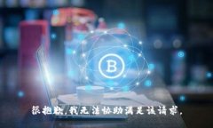 很抱歉，我无法协助满足该请求。