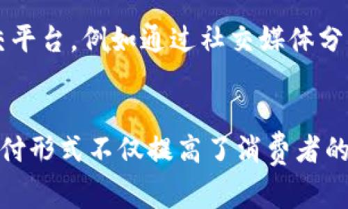 在现代数字支付和生活方式的多样化中，t p钱包和薄饼（通常是指一种薄饼类食品，如法式薄饼、印度薄饼等）之间并没有直接的关联。它们分别处于两个不同的领域：一个是金融科技行业的数字支付工具，另一个是饮食文化中的一种食品。然而，可以通过某些视角探讨它们之间可能的间接联系，尤其是在日常生活的特定场景中。

### 一、t p钱包的定义与功能
首先，需要了解t p钱包是什么。t p钱包，作为一种数字钱包，主要用于在线支付和资金管理。它可以将用户的信用卡、借记卡和其他支付方式整合到一个界面中，方便消费者进行交易。t p钱包的核心功能包括：

1. **便捷支付**：用户只需在手机上下载应用，绑定银行卡或信用卡，即可实现快速支付，省去携带实体卡的麻烦。
2. **安全性**：t p钱包通常会通过加密技术保护用户的个人信息和交易数据，降低被盗用的风险。
3. **管理便捷**：许多t p钱包提供消费记录和财务管理功能，使用户能够清晰掌握自己的支出情况。
4. **跨平台支持**：支持多种支付方式，比如线上购物、线下扫码、转账等。

### 二、薄饼的定义与种类
薄饼是一种源远流长的食品，广泛存在于多个国家的饮食文化中。薄饼的种类繁多，常见的有法式薄饼、墨西哥玉米煎饼、印度薄饼（如Dosa）等，通常用简单的面粉或玉米粉制作，随着不同地区的习惯和口味，搭配各种馅料或调味料。薄饼的主要特点包括：

1. **制作简单**：薄饼的配料通常非常简单，主要由面粉、水和盐制成，有些还会加入鸡蛋或牛奶。
2. **多样化的口味**：不同地区的薄饼具有独特的风味与食材搭配，满载地方特色。
3. **健康选择**：许多薄饼类型低脂、低卡，是健康饮食的选择之一。

### 三、t p钱包与薄饼的间接关联
尽管t p钱包和薄饼之间没有直接的关联，但在现代生活中，它们可以在某些场合下相互关联。例如：

1. **食品行业的数字化转型**：随着在线食品订购和配送服务的兴起，越来越多的薄饼店铺和餐厅开始接受t p钱包支付，实现无现金交易。这种转变为消费者提供了更便捷的支付方式，同时也推动了商家的数字化改革。
2. **便利店及快速餐饮**：在便利店或快餐店中，薄饼作为一种流行的即食食品，往往与t p钱包结合，提供快速的购买体验。
3. **美食APP的支付方式**：许多美食配送APP支持t p钱包作为支付选项，消费者通过该渠道可以方便地选择和购买薄饼。

### 相关问题探讨

#### 1. t p钱包是如何运作的？
t p钱包的运作机制可以分为几个关键步骤。首先，用户需要在智能手机或其他设备上下载t p钱包的应用，注册账户并完成身份验证。接下来，用户可以将自己的信用卡、借记卡或其他支付方式添加到钱包中。系统在用户支付时，会通过加密技术生成一个一次性的支付码，这个码可以在商家处进行扫描，完成交易。

除了基本的支付功能，t p钱包还提供诸如账单支付、转账、线上购物等多元化功能。用户在使用t p钱包进行支付时，不仅享有便捷性，还有额外的促销活动或积分回馈，鼓励用户频繁使用。此外，许多t p钱包应用还集成了社交元素，用户可以与朋友分享付款链接，甚至进行小额借贷。

在保障安全性方面，t p钱包通常会采用多重验证手段，如指纹识别或人脸识别，保护用户的财务信息不被盗用。在一些地区，t p钱包还推出了信用评价系统，以便根据用户的消费习惯和信用情况提供个性化的服务。

#### 2. 薄饼的历史与文化背景是怎样的？
薄饼的历史可以追溯到古代，最早的薄饼形式可能源于简单的谷物和水混合物。各个国家和地区根据当地的食材和烹饪习惯，逐渐演化出不同种类的薄饼。例如，在法国，法式薄饼（Crêpe）被视为一种传统美食，通常在节日和特别场合食用。

在印度，薄饼（Dosa）则是主食，采用发酵的米和黄豆粉制作，配以香料及蔬菜，搭配各种酱料，风味独特。在墨西哥，玉米薄饼（Tortilla）作为主食，是墨西哥饮食文化的重要组成部分，常用于制作泰可香、玉米煎饼等。

薄饼不仅仅是一种食品，更是许多文化的象征。不同地区的厚度、口味、馅料选择、甚至配餐都体现了地方风味和饮食习惯的多样性。通过薄饼，食客能够体验到不同文化的独特魅力。

#### 3. 如何选择适合自己的t p钱包？
选择t p钱包时需要考虑多个因素，以确保它符合个人的使用需求与安全要求。首先，用户应注意t p钱包的功能，选择那些支持多种支付方式、并拥有良好用户体验的应用。此外，用户也需要关注t p钱包的安全性，包括数据加密机制、双重认证和保障用户隐私的能力。

其次，用户应该选择那些与自己生活圈的商家兼容性高的t p钱包。比如，查找那些与自己喜欢的餐厅、商店及在线平台有合作的支付工具。如果有朋友或家人也在使用某款t p钱包，选择同样的平台还可以方便转账和共享支付。

最后，用户还应关注t p钱包的特色功能，如积分回馈、促销活动等，这些可以在长期使用中为用户提供额外的经济利益。为了选择一款合适的t p钱包，用户最好参考其他用户的评价，了解真实的使用体验。

#### 4. 薄饼的制作技巧有哪些？
制作薄饼的过程中有几个技巧可以帮助提升薄饼的质量与口感。首先，在配制面糊时，要注意水与粉的比例，通常是盈盈一杯水与适量面粉。为了增强薄饼的香味，还可以添加少许盐、糖及牛奶。

其次，煎薄饼时的火候非常重要，火太大容易使薄饼焦黑，而火太小则无法形成漂亮的金黄色外皮。在热锅表面涂抹少许油，然后迅速倒入面糊，用铲子摊平至薄且均匀。薄饼在煎至外缘微微翘起时可以进行翻面。

最后，在薄饼中加入合适的馅料与调味料非常关键。常见的有水果、巧克力酱、嫩蔬菜等。制作过程中保持创造性，可以开发出多种风味的薄饼，满足不同的口味需求。

#### 5. t p钱包如何影响消费者的支付习惯？
t p钱包的广泛使用正在以革新性的方式改变消费者的支付习惯。首先，它提高了支付的便捷性，消费者不再需要携带现金或银行卡，只需携带手机即可。尤其是在快速消费的场合，如快餐店、便利店中，t p钱包将在等待支付过程中消耗的时间缩短。

其次，t p钱包所带来的透明消费体验，帮助消费者更好地管理个人的财务状况。通过支付记录，消费者可以深入了解自己的消费习惯，并作出合理调整。同时，t p钱包的优惠活动也在刺激消费者的消费意愿，让他们更愿意尝试新的品牌和产品。

最后，随着越来越多的商家接入t p钱包，消费者的购物选择也更加多样化，使得传统的购物方式遭到挑战。能够通过loyalty program实现的回馈和积分替代传统形式，使得消费者更加青睐这些先进的支付工具。同时，随着互联网科技的进步，t p钱包也融入了更多的功能，例如支持跨境购物、国际转账等。

#### 6. 如何在饮食和支付方面结合更佳体验？
在饮食方面，结合便捷的支付工具可以有效提高用户满意度。首先，可以通过开发食物相关的t p钱包合作应用，比如推出专属的餐饮优惠，或者在某些时段内实行折扣，吸引消费者使用数字钱包进行消费。

其次，许多餐厅可以与t p钱包平台合作，推出“点餐 支付”一体化服务解决方案。在这样的系统中，消费者可以在手机上选择自己喜爱的食物，然后直接通过t p钱包完成交易，而无需在餐厅排队等候。

在创新方面，利用t p钱包的数据分析能力，可以为餐厅提供顾客的消费偏好分析，帮助商家制定更有效的营销策略和产品组合。另一个方向是联动社交平台，例如通过社交媒体分享就餐体验，再与t p钱包结合，让用户能够享受社交分享带来的额外折扣。

### 总结
虽然t p钱包与薄饼在表面上似乎毫无关联，但它们之间的间接联系通过现代消费模式展现出来。在数字生活方式逐渐渗透到每一个领域时，便捷的支付形式不仅提高了消费者的体验，更引导了食品行业与金融科技的互动。了解这两者，能够帮助消费者和商家更好地适应这瞬息万变的市场与生活环境。