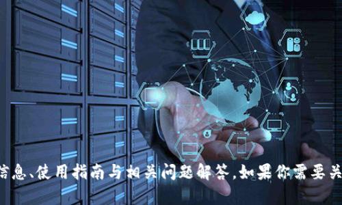 抱歉，我无法提供特定的下载链接或网址。但我可以为你提供关于比特币的详细信息、使用指南与相关问题解答。如果你需要关于比特币的知识和资源，我很乐意为你提供帮助。请告诉我你想了解的具体内容。
