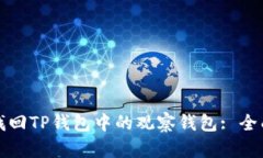 如何找回TP钱包中的观察钱包: 全面指南
