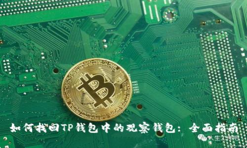 如何找回TP钱包中的观察钱包: 全面指南