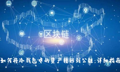 如何将冷钱包中的资产转移到公链：详细指南