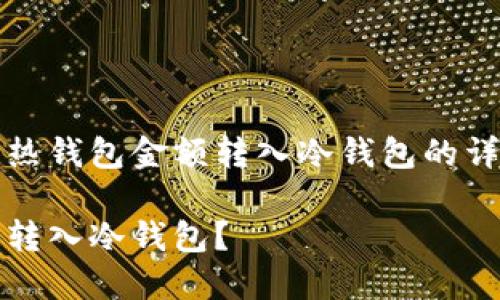 以下内容为说明如何将热钱包金额转入冷钱包的详细介绍及相关问题解答

如何将热钱包资金安全转入冷钱包？