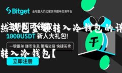 以下内容为说明如何将热钱包金额转入冷钱包的