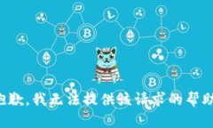 抱歉，我无法提供该请求