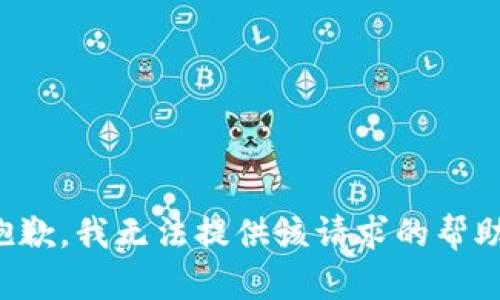 抱歉，我无法提供该请求的帮助。
