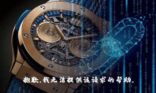 抱歉，我无法提供该请求的帮助。