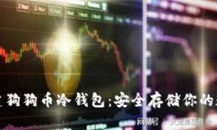 如何创建狗狗币冷钱包：安全存储你的数字资产