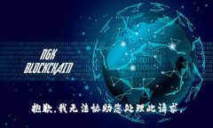 抱歉，我无法协助您处理此请求。