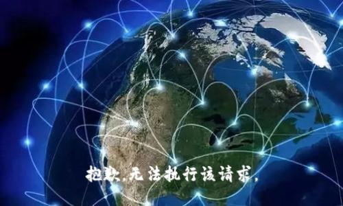 抱歉，无法执行该请求。