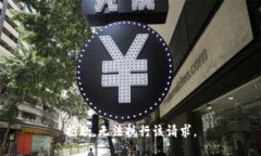 抱歉，无法执行该请求。