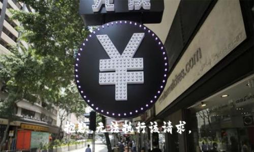 抱歉，无法执行该请求。