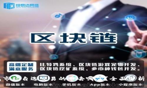 TP钱包市场自选交易的币去哪了？全面分析及解答
