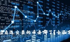 TP钱包市场自选交易的币去