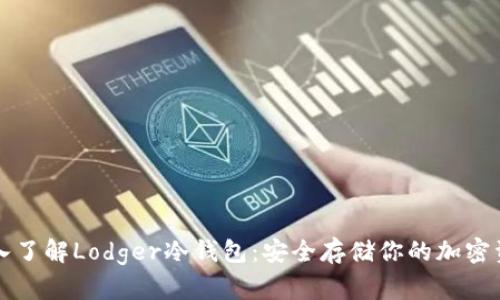 深入了解Lodger冷钱包：安全存储你的加密资产
