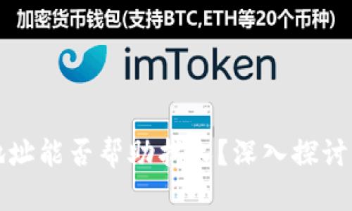 提币地址能否帮助找人？深入探讨与分析