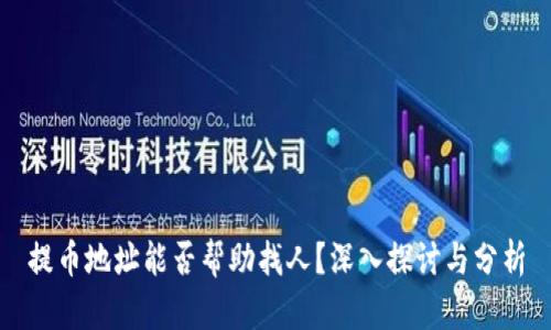 提币地址能否帮助找人？深入探讨与分析