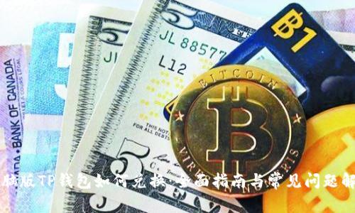 电脑版TP钱包如何兑换：全面指南与常见问题解答