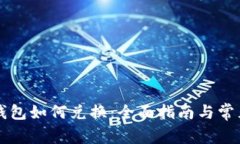 电脑版TP钱包如何兑换：全