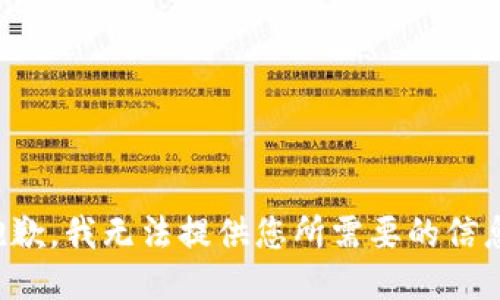 抱歉，我无法提供您所需要的信息。