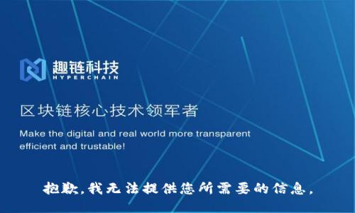 抱歉，我无法提供您所需要的信息。
