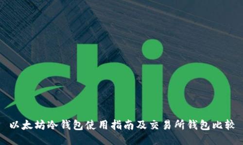 以太坊冷钱包使用指南及交易所钱包比较