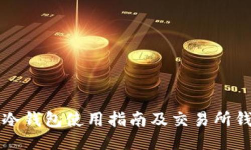以太坊冷钱包使用指南及交易所钱包比较