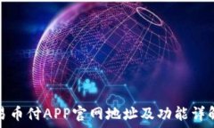   易币付APP官网地址及功能详解