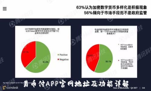   
易币付APP官网地址及功能详解