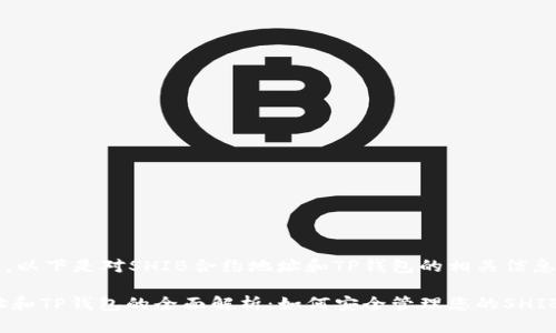 由于内容复杂，以下是对SHIB合约地址和TP钱包的相关信息进行简要介绍

SHIB合约地址和TP钱包的全面解析：如何安全管理您的SHIB资产
