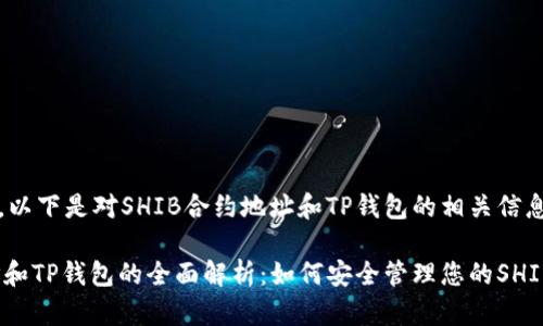 由于内容复杂，以下是对SHIB合约地址和TP钱包的相关信息进行简要介绍

SHIB合约地址和TP钱包的全面解析：如何安全管理您的SHIB资产