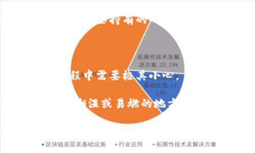 biao ti/biao ti国内最好用的冷钱包推荐与使用指南/biao ti

冷钱包, 加密货币, 数字资产, 钱包推荐/guanjianci

随着数字货币的兴起，越来越多的人开始关注如何安全地存储自己的数字资产。冷钱包作为一种重要的数字资产存储方式，因为其绝对的安全性而受到用户的青睐。那么，什么是冷钱包？在国内有哪些最好用的冷钱包呢？本文将详细为您介绍冷钱包的基本概念、各类钱包的优缺点，并推荐一些优秀的冷钱包供您选择。

什么是冷钱包？

冷钱包，又称为冷存储，是指将数字资产存储在与互联网完全隔离的设备或媒介中。与热钱包（与互联网相连的钱包）相比，冷钱包在安全性上具有显著优势。因为冷钱包无法直接与互联网连接，因此不容易受到黑客攻击和网络钓鱼的威胁。

常见的冷钱包类型包括硬件钱包、纸钱包和专用设备。硬件钱包是最为流行的冷钱包选择，用户可以将自己的私钥存储在一个物理设备中，通常以USB形态出现。纸钱包则是将公钥和私钥以二维码或文字形式打印出来，存储在纸张上，这属于最简单的冷存储形式。

冷钱包的优势与劣势

冷钱包有许多优势，最为显著的便是其安全性。因为冷钱包不与互联网相连，所以黑客无法通过网络攻击来窃取用户的数字资产。此外，冷钱包通常具有较强的隐私保护能力，用户可以完全控制自己的私钥，不必依赖第三方机构。

然而，冷钱包也有一些劣势。首先，使用冷钱包的操作相对复杂，特别是对于那些刚入门的数字货币用户来说，可能会面临一定的学习曲线。其次，冷钱包在数据丢失或物理损坏时，用户可能会面临无法取回资产的风险。因此，妥善管理冷钱包至关重要。

国内冷钱包推荐

在国内市场上，有许多冷钱包可供选择。下面将介绍一些近年来用户反馈较好的冷钱包，供您参考。

h41. Ledger Nano S/h4

Ledger Nano S是一款非常知名的硬件钱包，用户可以通过USB与电脑连接进行操作。它支持多种主流加密货币，包括比特币、以太坊、莱特币等，安全性高，备受用户好评。

Ledger Nano S的优点在于其安全性和操作简单性。用户只需要按照说明书进行设置即可，便可以安全存储自己的数字资产。此外，支持的币种也非常丰富，适合各种类型的用户。

h42. Trezor/h4

Trezor同样是一款备受欢迎的硬件钱包，其界面友好，容易上手。Trezor支持存储多种数字货币，并且在安全性上有多重防护措施，如PIN码和恢复种子等。

想要实现高度安全的用户，可以选择Trezor作为冷钱包的解决方案。虽然它的价格相对较高，但对于需要安全存储大量资产的用户来说，绝对值得。

h43. KeepKey/h4

KeepKey是一款设计精美的硬件钱包，它的操作界面也非常友好，适合初学者使用。它支持的数字货币种类虽然不如Ledger和Trezor多，但依然涵盖了主流的加密货币。

KeepKey的设计优雅且用户体验良好，采用硬件加密技术，是一款集安全性与便捷性于一体的冷钱包。

h44. 冷钱包纸钱包/h4

如果你希望尝试一种免费的冷存储方式，纸钱包是一个不错的选择。用户可以通过一些专门的网站生成自己的纸钱包，并将其打印出来。纸钱包的安全性在于它不与互联网连接，但管理起来略显繁琐。

纸钱包适合那些加密货币投资策略较长远的用户，尽量确保打印和储存过程中的安全。

冷钱包的使用注意事项

在使用冷钱包时，有一些注意事项需要牢记。首先，务必认真备份自己的私钥和恢复种子，以防遗失导致数字资产无法取回。同时，确保在可靠的环境下进行纸钱包的生成与打印，避免中途被恶意软件干扰。

另外，冷钱包的物理安全性同样重要。将硬件钱包存放在安全的地方，也可以考虑使用保险箱等保护措施。对于纸钱包，则要注意防潮、防火、防撕裂等物理损害。

常见问题解答

h41. 我应该选择哪种冷钱包？/h4

在选择冷钱包时，用户首先要考虑自己的需要。如果您是一位新手用户，建议选择如Ledger Nano S或Trezor这样的用户友好型硬件钱包。这类钱包的设置和使用过程简单，还有良好的客户支持。

如果您对数字资产的管理已有一定经验，并希望支持更多的加密货币，推荐Ledger Nano X或Trezor Model T等高级硬件钱包。这些设备支持更多种类的数字货币，并且在安全性上提供更高的保障。

若您希望尝试免费方式，纸钱包也可以作为选择，特别是短期内不打算频繁交易的用户。但请确保在生成和存储过程中保护好自己的私钥和公钥。

h42. 冷钱包的安全性如何？/h4

冷钱包的安全性相对热钱包更高，原因在于它们与互联网隔离，显著降低了因黑客攻击、网络钓鱼而导致资产损失的风险。许多冷钱包还具备额外的安全保护措施，如输入PIN码、种子词备份以及密码保护等。

然而，冷钱包的物理安全性也同样重要。用户必须妥善保管好硬件钱包，避免遗失、损坏或被盗取。由于纸钱包是在物理介质中存储的私钥，因此防止纸面损坏也是非常关键的。

h43. 冷钱包是否适合长期持有？/h4

冷钱包非常适合长期持有，因为它的安全特性可以有效地保护您的资产不受网络攻击。如果您打算将某些数字资产长期存放，而不打算频繁交易，那么冷钱包便是理想的选择。

不过，在使用冷钱包的同时，用户要妥善记录私钥和种子短语，确保在必要时可以恢复资产。无论是使用硬件钱包还是纸钱包，定期检查和更新安全措施也很重要。

h44. 如何确保冷钱包的安全性？/h4

为了确保冷钱包的安全性，首先推荐在购买冷钱包时，要选择信誉良好的品牌和正规渠道，避免从不明渠道购买，防止买到二手或假冒产品。

其次，用户应该定期更新固件和钱包软件，确保其安全性和兼容性。同时，启用所有供应商提供的安全功能，如PIN码、密码和两步验证等，增强安全防护。

最后，定期对私钥和种子短语进行备份，确保在意外情况下可以恢复和访问资产。

h45. 冷钱包适合投资多少资产？/h4

冷钱包的适用资产量并没有一个固定的标准，更多是取决于用户的需求和投资规模。如果您只是出于学习目的或小额投资，选择入门级的冷钱包是完全可行的。

然而，如果您打算持有大量的数字资产，建议选择高安全性且支持多币种的硬件钱包，以便更好地管理和保护资产。确保您所选择的冷钱包可以容纳您需要持有的所有加密货币。

h46. 纸钱包的安全风险有哪些？/h4

虽然纸钱包作为冷储存方式具有不与互联网连接的优势，但其安全风险主要集中在物理层面。纸钱包容易被损坏、遗失或篡改，因此在生成和保存过程中需要极其小心。

为了防止风险，用户在生成纸钱包时应选择安全可靠的网站，确保生成过程不被恶意软件干扰。同时，将生成的纸钱包存储在干燥安全的环境中，避免潮湿或易燃的地方，以减少物理损坏的风险。

总结来说，冷钱包因其高安全性，是保护数字资产的重要工具。在选择和使用冷钱包时需审慎考虑自己的需求，同时确保采取必要的额外安全措施。希望本文对您在选择和使用冷钱包方面提供了有价值的信息。