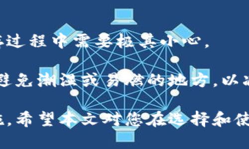 biao ti/biao ti国内最好用的冷钱包推荐与使用指南/biao ti

冷钱包, 加密货币, 数字资产, 钱包推荐/guanjianci

随着数字货币的兴起，越来越多的人开始关注如何安全地存储自己的数字资产。冷钱包作为一种重要的数字资产存储方式，因为其绝对的安全性而受到用户的青睐。那么，什么是冷钱包？在国内有哪些最好用的冷钱包呢？本文将详细为您介绍冷钱包的基本概念、各类钱包的优缺点，并推荐一些优秀的冷钱包供您选择。

什么是冷钱包？

冷钱包，又称为冷存储，是指将数字资产存储在与互联网完全隔离的设备或媒介中。与热钱包（与互联网相连的钱包）相比，冷钱包在安全性上具有显著优势。因为冷钱包无法直接与互联网连接，因此不容易受到黑客攻击和网络钓鱼的威胁。

常见的冷钱包类型包括硬件钱包、纸钱包和专用设备。硬件钱包是最为流行的冷钱包选择，用户可以将自己的私钥存储在一个物理设备中，通常以USB形态出现。纸钱包则是将公钥和私钥以二维码或文字形式打印出来，存储在纸张上，这属于最简单的冷存储形式。

冷钱包的优势与劣势

冷钱包有许多优势，最为显著的便是其安全性。因为冷钱包不与互联网相连，所以黑客无法通过网络攻击来窃取用户的数字资产。此外，冷钱包通常具有较强的隐私保护能力，用户可以完全控制自己的私钥，不必依赖第三方机构。

然而，冷钱包也有一些劣势。首先，使用冷钱包的操作相对复杂，特别是对于那些刚入门的数字货币用户来说，可能会面临一定的学习曲线。其次，冷钱包在数据丢失或物理损坏时，用户可能会面临无法取回资产的风险。因此，妥善管理冷钱包至关重要。

国内冷钱包推荐

在国内市场上，有许多冷钱包可供选择。下面将介绍一些近年来用户反馈较好的冷钱包，供您参考。

h41. Ledger Nano S/h4

Ledger Nano S是一款非常知名的硬件钱包，用户可以通过USB与电脑连接进行操作。它支持多种主流加密货币，包括比特币、以太坊、莱特币等，安全性高，备受用户好评。

Ledger Nano S的优点在于其安全性和操作简单性。用户只需要按照说明书进行设置即可，便可以安全存储自己的数字资产。此外，支持的币种也非常丰富，适合各种类型的用户。

h42. Trezor/h4

Trezor同样是一款备受欢迎的硬件钱包，其界面友好，容易上手。Trezor支持存储多种数字货币，并且在安全性上有多重防护措施，如PIN码和恢复种子等。

想要实现高度安全的用户，可以选择Trezor作为冷钱包的解决方案。虽然它的价格相对较高，但对于需要安全存储大量资产的用户来说，绝对值得。

h43. KeepKey/h4

KeepKey是一款设计精美的硬件钱包，它的操作界面也非常友好，适合初学者使用。它支持的数字货币种类虽然不如Ledger和Trezor多，但依然涵盖了主流的加密货币。

KeepKey的设计优雅且用户体验良好，采用硬件加密技术，是一款集安全性与便捷性于一体的冷钱包。

h44. 冷钱包纸钱包/h4

如果你希望尝试一种免费的冷存储方式，纸钱包是一个不错的选择。用户可以通过一些专门的网站生成自己的纸钱包，并将其打印出来。纸钱包的安全性在于它不与互联网连接，但管理起来略显繁琐。

纸钱包适合那些加密货币投资策略较长远的用户，尽量确保打印和储存过程中的安全。

冷钱包的使用注意事项

在使用冷钱包时，有一些注意事项需要牢记。首先，务必认真备份自己的私钥和恢复种子，以防遗失导致数字资产无法取回。同时，确保在可靠的环境下进行纸钱包的生成与打印，避免中途被恶意软件干扰。

另外，冷钱包的物理安全性同样重要。将硬件钱包存放在安全的地方，也可以考虑使用保险箱等保护措施。对于纸钱包，则要注意防潮、防火、防撕裂等物理损害。

常见问题解答

h41. 我应该选择哪种冷钱包？/h4

在选择冷钱包时，用户首先要考虑自己的需要。如果您是一位新手用户，建议选择如Ledger Nano S或Trezor这样的用户友好型硬件钱包。这类钱包的设置和使用过程简单，还有良好的客户支持。

如果您对数字资产的管理已有一定经验，并希望支持更多的加密货币，推荐Ledger Nano X或Trezor Model T等高级硬件钱包。这些设备支持更多种类的数字货币，并且在安全性上提供更高的保障。

若您希望尝试免费方式，纸钱包也可以作为选择，特别是短期内不打算频繁交易的用户。但请确保在生成和存储过程中保护好自己的私钥和公钥。

h42. 冷钱包的安全性如何？/h4

冷钱包的安全性相对热钱包更高，原因在于它们与互联网隔离，显著降低了因黑客攻击、网络钓鱼而导致资产损失的风险。许多冷钱包还具备额外的安全保护措施，如输入PIN码、种子词备份以及密码保护等。

然而，冷钱包的物理安全性也同样重要。用户必须妥善保管好硬件钱包，避免遗失、损坏或被盗取。由于纸钱包是在物理介质中存储的私钥，因此防止纸面损坏也是非常关键的。

h43. 冷钱包是否适合长期持有？/h4

冷钱包非常适合长期持有，因为它的安全特性可以有效地保护您的资产不受网络攻击。如果您打算将某些数字资产长期存放，而不打算频繁交易，那么冷钱包便是理想的选择。

不过，在使用冷钱包的同时，用户要妥善记录私钥和种子短语，确保在必要时可以恢复资产。无论是使用硬件钱包还是纸钱包，定期检查和更新安全措施也很重要。

h44. 如何确保冷钱包的安全性？/h4

为了确保冷钱包的安全性，首先推荐在购买冷钱包时，要选择信誉良好的品牌和正规渠道，避免从不明渠道购买，防止买到二手或假冒产品。

其次，用户应该定期更新固件和钱包软件，确保其安全性和兼容性。同时，启用所有供应商提供的安全功能，如PIN码、密码和两步验证等，增强安全防护。

最后，定期对私钥和种子短语进行备份，确保在意外情况下可以恢复和访问资产。

h45. 冷钱包适合投资多少资产？/h4

冷钱包的适用资产量并没有一个固定的标准，更多是取决于用户的需求和投资规模。如果您只是出于学习目的或小额投资，选择入门级的冷钱包是完全可行的。

然而，如果您打算持有大量的数字资产，建议选择高安全性且支持多币种的硬件钱包，以便更好地管理和保护资产。确保您所选择的冷钱包可以容纳您需要持有的所有加密货币。

h46. 纸钱包的安全风险有哪些？/h4

虽然纸钱包作为冷储存方式具有不与互联网连接的优势，但其安全风险主要集中在物理层面。纸钱包容易被损坏、遗失或篡改，因此在生成和保存过程中需要极其小心。

为了防止风险，用户在生成纸钱包时应选择安全可靠的网站，确保生成过程不被恶意软件干扰。同时，将生成的纸钱包存储在干燥安全的环境中，避免潮湿或易燃的地方，以减少物理损坏的风险。

总结来说，冷钱包因其高安全性，是保护数字资产的重要工具。在选择和使用冷钱包时需审慎考虑自己的需求，同时确保采取必要的额外安全措施。希望本文对您在选择和使用冷钱包方面提供了有价值的信息。