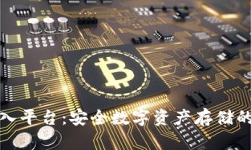 冷钱包导入平台：安全数字资产存储的最佳选择