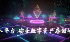 冷钱包导入平台：安全数字资产存储的最佳选择