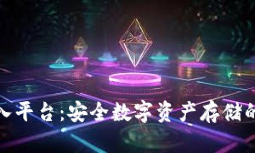 冷钱包导入平台：安全数字资产存储的最佳选择