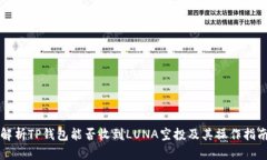 解析TP钱包能否收到LUNA空