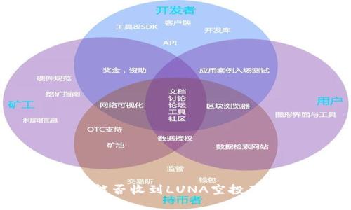 解析TP钱包能否收到LUNA空投及其操作指南