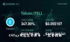 CGPay钱包怎么买币 - 完整指南