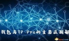 TP钱包与TP Pro的主要区别解