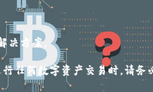 如何将TP钱包中的资产转移到微信：详细操作指南

TP钱包, 微信转账, 数字资产转换, 加密货币交易/guanjianci

在如今的数字经济时代，越来越多的人开始使用加密货币作为投资或日常交易的一种方式。而TP钱包作为一个多功能的数字钱包，吸引了大量用户。在某些情况下，用户可能希望将他们在TP钱包中的资产转移到微信，这样不仅便于日常使用，还能更灵活地进行消费和交易。本文将为你详细介绍如何操作，并解答可能遇到的问题。

一、TP钱包简介
TP钱包（TokenPocket）是一款支持多种区块链资产的数字钱包，用户可以通过它安全地存储、管理和交易加密货币。TP钱包支持多种主流的公链与代币，包括以太坊、比特币、EOS等，用户可以通过简单的界面进行轻松的操作。其去中心化的特性，保障了用户资产的安全性与隐私性，同时，TP钱包也为用户提供了丰富的服务，包括DApp浏览、资产管理及交易等功能。

二、为什么需要将TP钱包资产转移到微信
将TP钱包中的资产转移到微信主要有以下几个原因：
ul
  listrong日常消费：/strong微信支付是中国最流行的支付方式之一，用户可以通过它进行购物、转账等各种消费活动。/li
  listrong便捷性：/strong将数字资产转移至微信后，随时随地都可以实现快捷支付，无需再切换到其他钱包应用。/li
  listrong社交功能：/strong微信不仅是支付工具，它还具备社交功能，用户可以方便地与朋友进行资产转账和分享。/li
  listrong安全性：/strong微信具备较强的安全机制，通过多重身份验证和支付密码来保护用户的财产安全。/li
/ul

三、如何将TP钱包的资产转移到微信
1. **确认提现方式**：
用户首先需要明确如何将TP钱包中的加密货币转化为微信可使用的现金。通常来说，这需要通过第三方平台（如交易所）进行资产转换。

2. **选择合适的交易所**：
许多交易所支持通过加密货币进行法币的交易，用户需选择一个信誉度高、手续费合理的交易所进行兑换。例如，用户可以选择币安、火币网等主流交易平台。在进行此步骤之前，要确保已经在所选交易所完成了注册及实名认证。

3. **将TP钱包的资产提现至交易所**：
在交易所注册后，用户需生成一个充值地址，并将其复制到TP钱包中。打开TP钱包，选择需要转移的资产，选择“转账”或者“提现”，粘贴刚才复制的地址，确认无误后发起转账。在转账时，需注意手续费和最小转账金额。

4. **在交易所进行币种兑换**：
到账后，用户可以在交易所内选择将转入的加密货币兑换为法定货币（如人民币）。通过市场价进行买入卖出，完成交易后，用户将会在账户中拥有法定货币额度。

5. **提现至微信支付**：
在交易所成功转入法定货币后，选择提现功能，绑定个人的微信支付账户，然后输入提现金额，确认提现信息。通常提现处理时间较快，但需要注意交易所的提现手续费。

四、可能遇到的问题及解决方案
在进行TP钱包转移至微信的过程中，用户可能会遇到一些潜在的问题，以下是几个常见的问题及其解决方案：

问题1：TP钱包转账失败，怎么办？
转账失败是一个比较常见的问题，可能的原因包括网络问题、地址错误、转账金额低于最低限额等。在这种情况下，用户应当第一时间检查自己的转账信息，确认没有出现错误。如果问题仍然存在，可以选择重新发起转账，或者联系客服寻求帮助。

问题2：兑换手续费是否太高，如何选择合适的交易所？
不同交易所的手续费差异较大，用户在选择交易所时可以多对比几家，例如查看各大交易所的手续费标准和用户评价。同时，有的交易所会在一定时间内推出手续费优惠活动，关注这些活动能够帮助用户节省成本。

问题3：提现到微信的额度有限制吗？
一般情况下，交易所对提现额度有一定的规定，用户在选择提现时需要了解清楚相关的提现规则，包括每日、每月的限额以及需要注意的身份认证问题。如果频繁进行大额提现，建议联系交易所客服确认额度。

问题4：如何保证我的资产安全？
在进行转移资产的过程中，安全问题尤为重要。用户应当使用官方渠道进行操作，确保交易所和钱包的官方网站是正确的，避免使用钓鱼网站。同时，建议启用二次验证、强密码等安全措施来加强账户的防护。

问题5：如何快速查看转账状态？
在TP钱包中，用户可以通过交易记录查询转账状态，查看是否已经进入目标地址。在交易所内，也可以随时查看账户资金流动及转账的处理状态，确保资产安全。

问题6：如果我在转移中遇到技术问题，如何寻求帮助？
大多数交易所和数字钱包都有在线客服及支持中心，用户可以通过提问、查询FAQ、在线客服等方式寻找问题解决方案。此外，许多论坛和社区也为用户提供了详细的解决方案。

通过以上步骤和解答的问题，我们可以清晰地了解到如何将TP钱包中的资产转移到微信支付及过程中可能遇到的问题。本指南希望能为您的转账操作提供参考。在进行任何数字资产交易时，请务必保持冷静，审慎操作，确保资产安全。