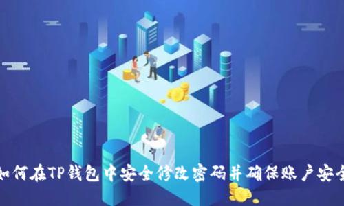 如何在TP钱包中安全修改密码并确保账户安全