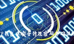 如何在TP钱包中安全修改密