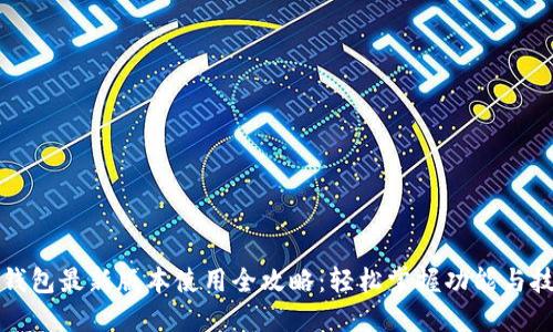 TP钱包最新版本使用全攻略：轻松掌握功能与技巧