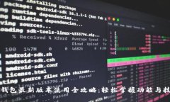 TP钱包最新版本使用全攻略