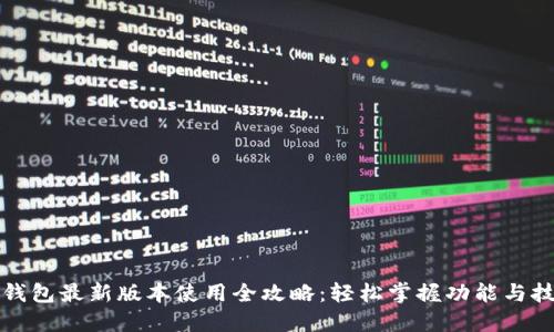 TP钱包最新版本使用全攻略：轻松掌握功能与技巧